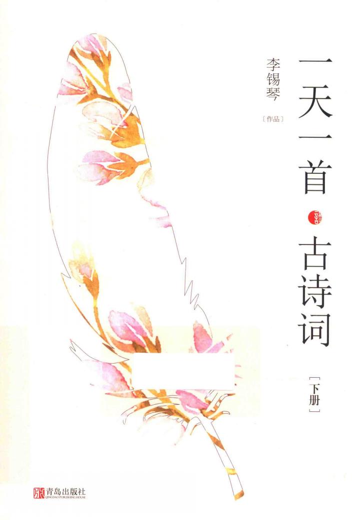一天一首古诗词  下 封面