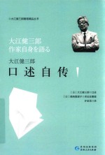 大江健三郎口述自传 封面