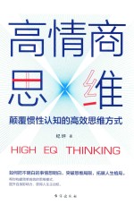 高情商思维 封面