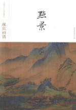 故宫画谱  点景 封面