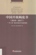 中国开放褐皮书  2016-2017 封面