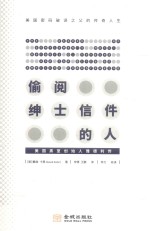 偷阅绅士信件的人  美国“黑室”创始人雅德利传 封面