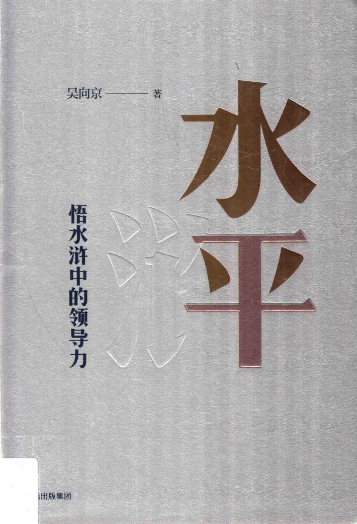 水平：悟水浒中的领导力 封面