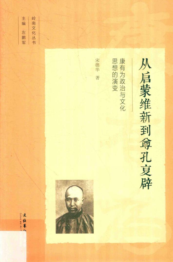 从启蒙维新到尊孔复辟  康有为政治与文化思想的演变 封面