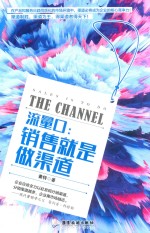 流量口  销售就是做渠道 封面