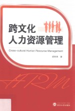 跨文化人力资源管理 封面