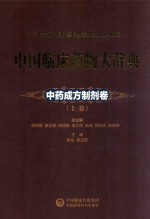 中国临床药物大辞典  中药成方制剂卷  上 封面