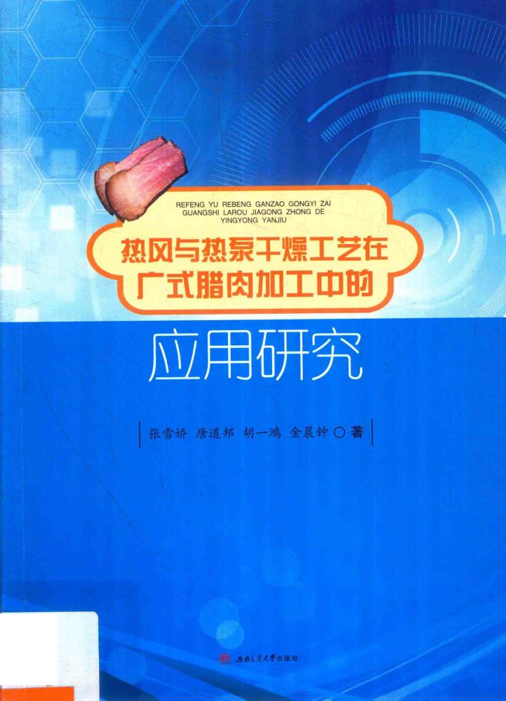 热风与热泵干燥工艺在广式腊肉加工中的应用研究 封面