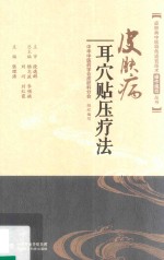 皮肤病中医特色适宜技术操作规范丛书  皮肤病耳穴贴压疗法 封面