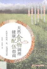 天然食物调理健康配伍指南  生活中的清、补、运调理法则 封面