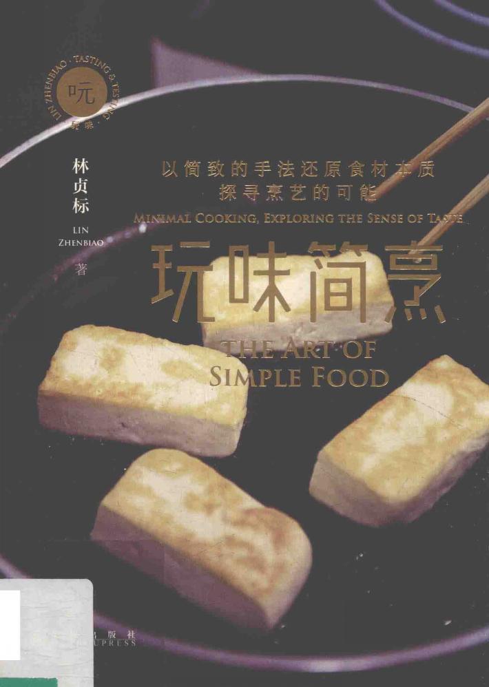玩味简烹 封面