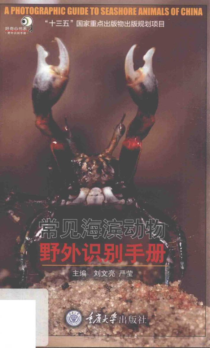 常见海滨动物野外识别手册 封面