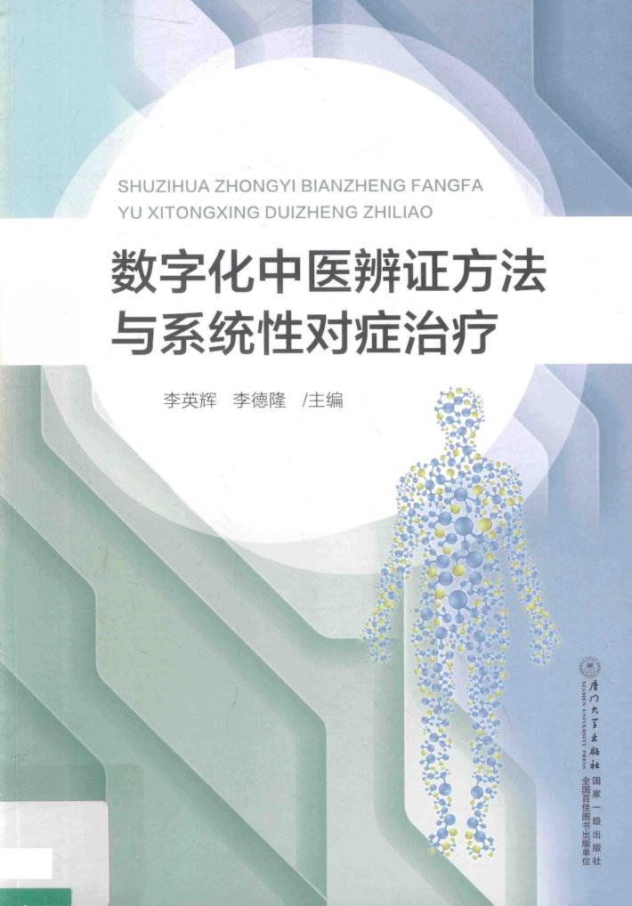 数字化中医辨证方法与系统性对症治疗 封面