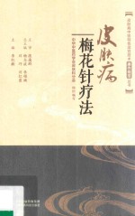 皮肤病中医特色适宜技术操作规范丛书  皮肤病梅花针疗法 封面