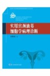 实用宫颈液基细胞学病理诊断 封面