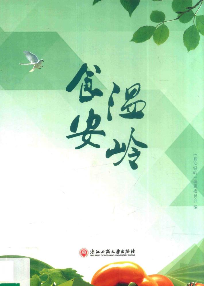 食安温岭 封面