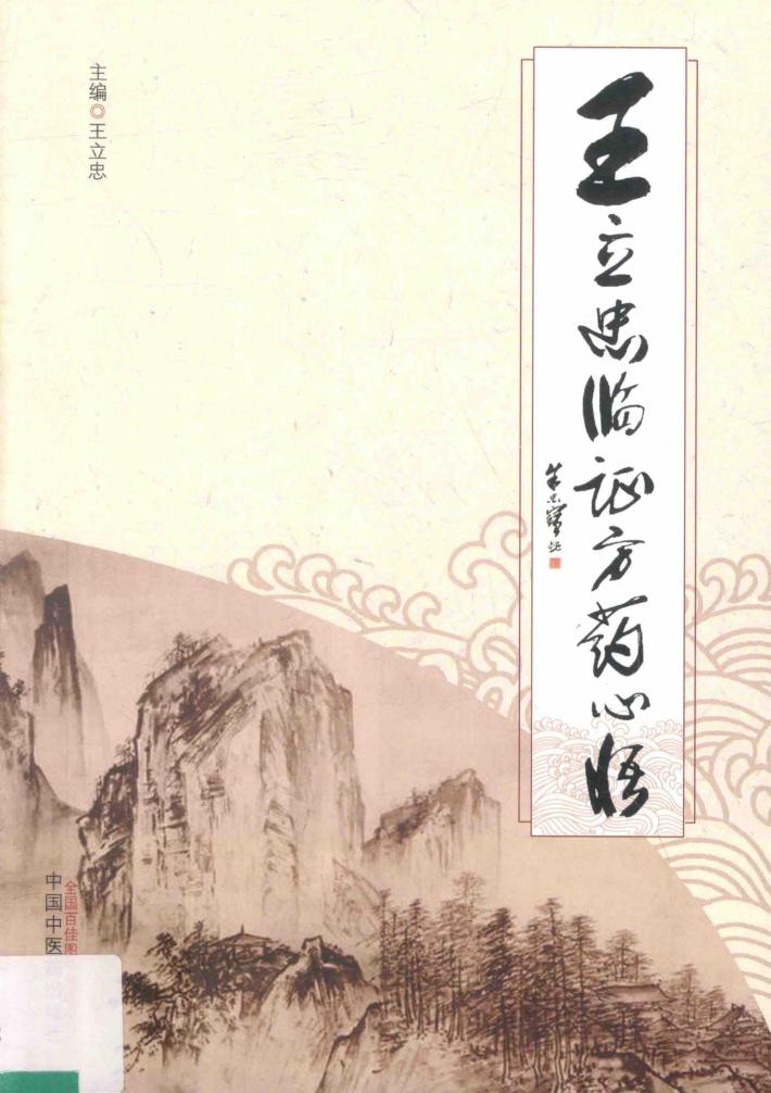 王立忠临证方药心悟 封面