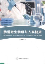 肠道微生物组与人类健康 封面