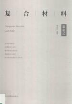 复合材料  案例式  case study 封面
