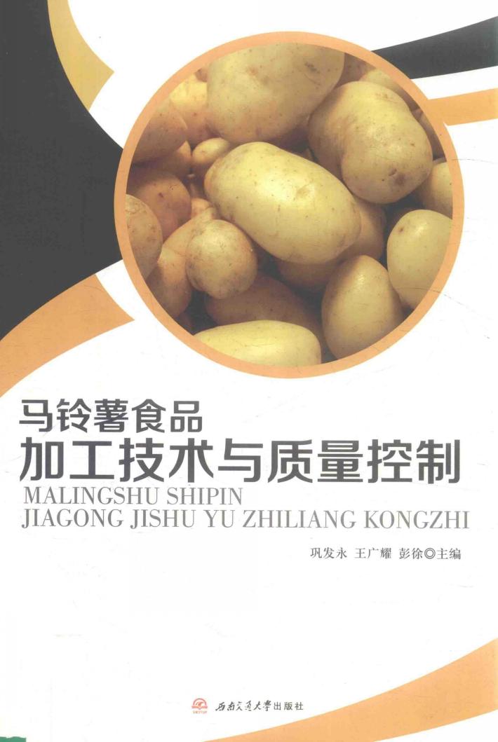 马铃薯食品加工技术与质量控制 封面