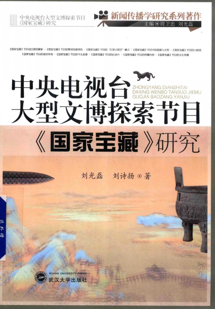 中央电视台大型文博探索节目《国家宝藏》研究 封面