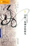 江南三角洲市镇研究 封面