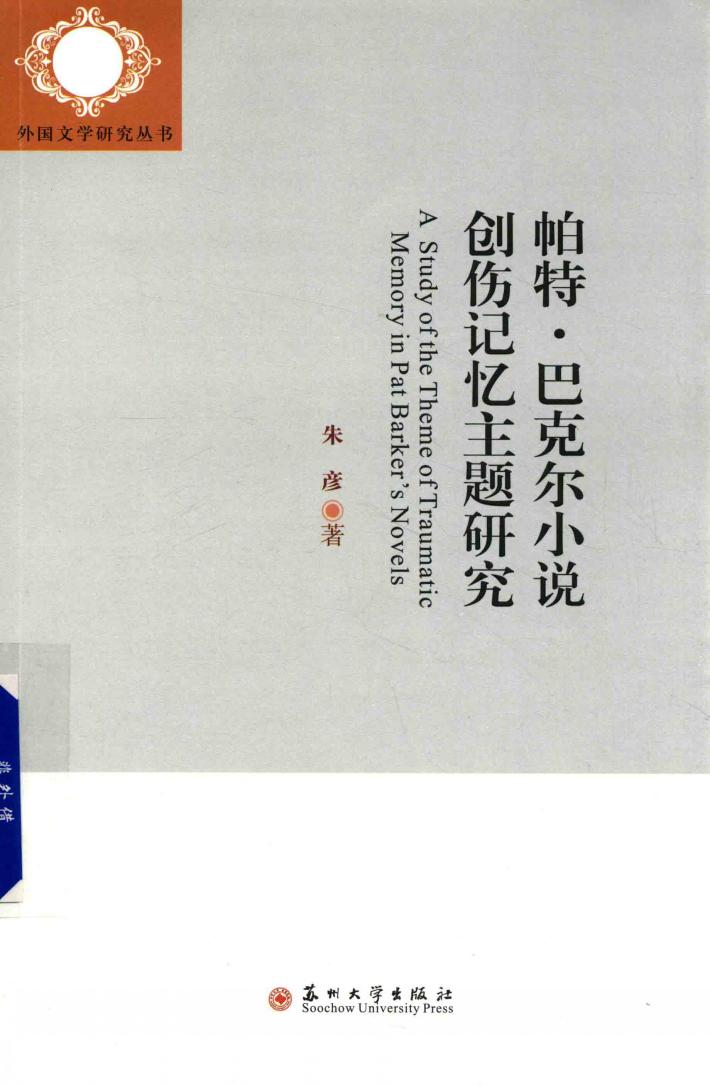 帕特·巴克尔小说创伤记忆主题研究 封面