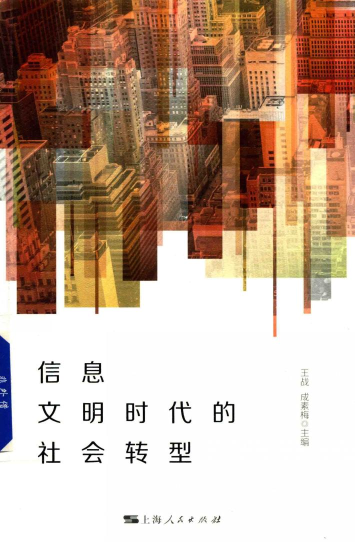 信息文明时代的社会转型 封面