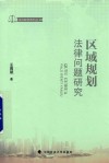 区域规划法律问题研究 封面