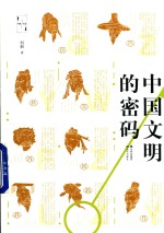 中国文明的密码 封面