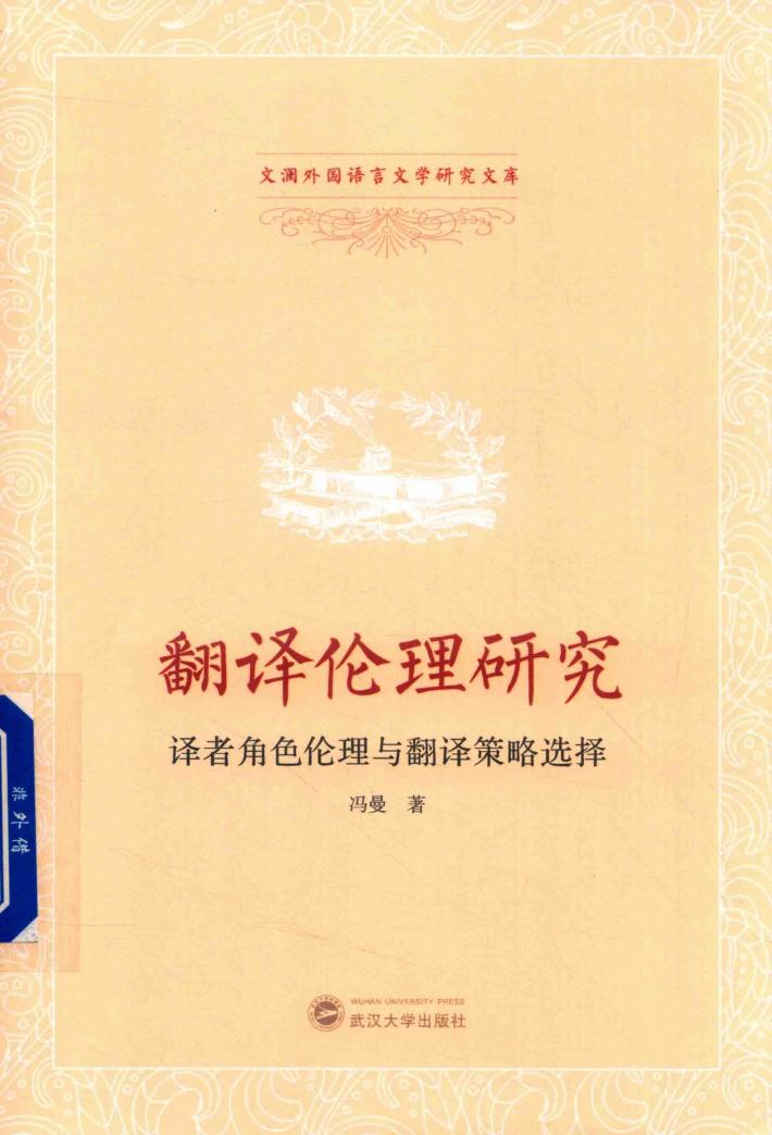 翻译伦理研究  译者角色与翻译策略选择 封面