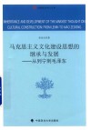 马克思主义文化建设思想的继承与发展 封面