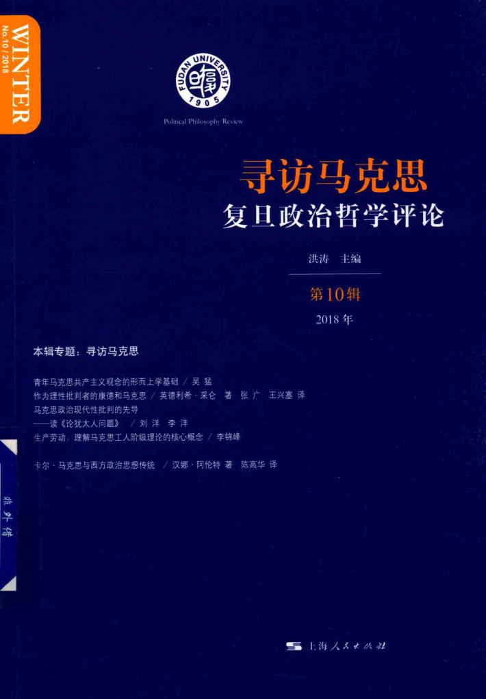 寻访马克思  复旦政治哲学评论  第10辑 封面