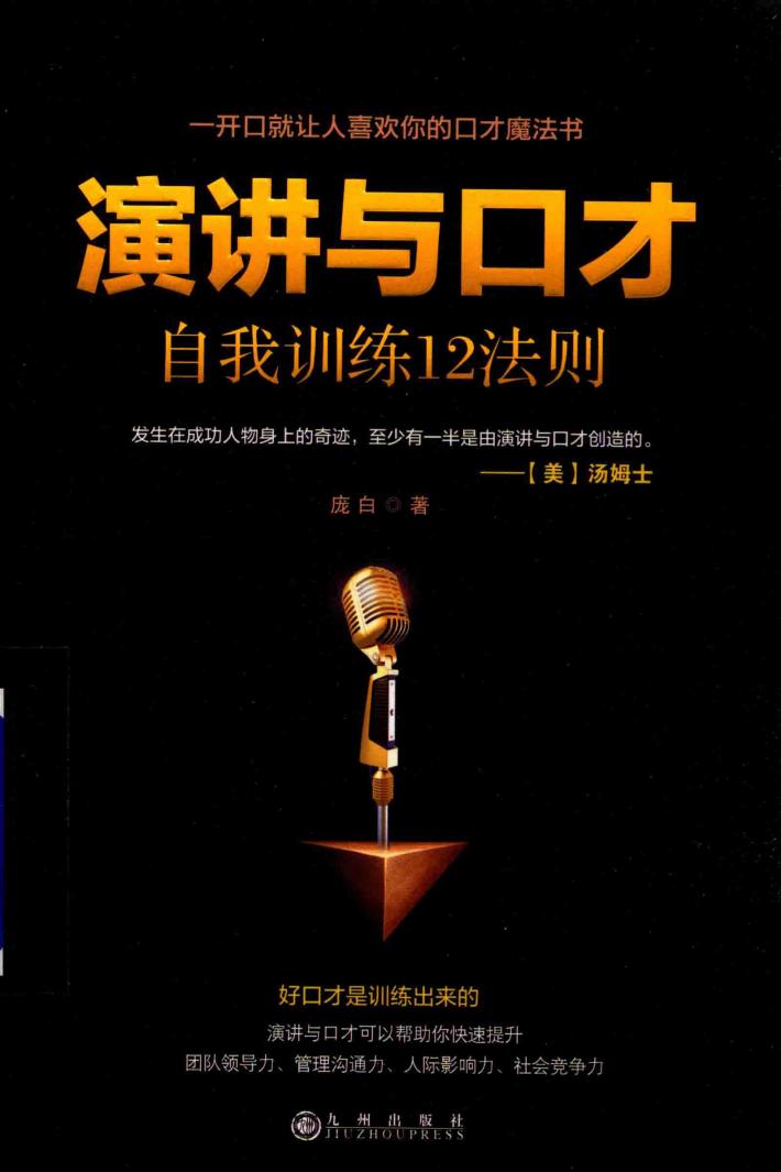 演讲与口才  自我训练12法则 封面
