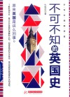 不可不知的英国史 封面