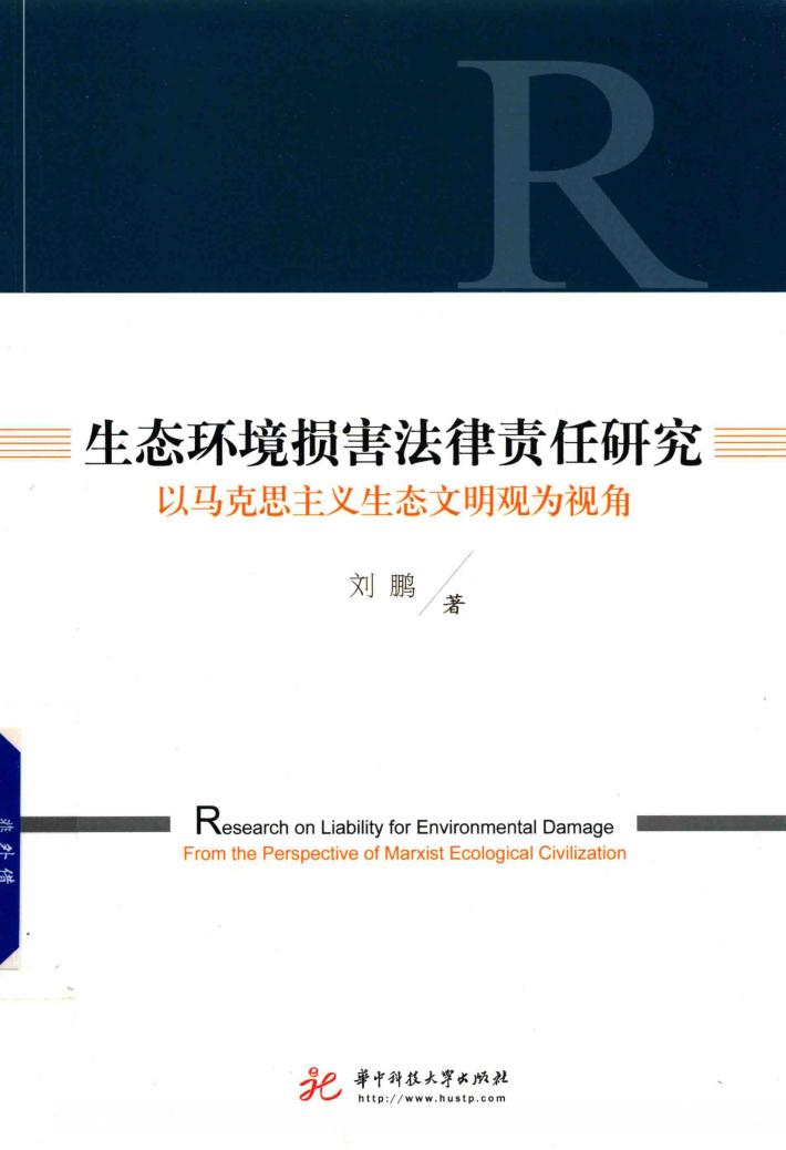 生态环境损害法律责任研究  以马克思主义生态文明观为视角 封面