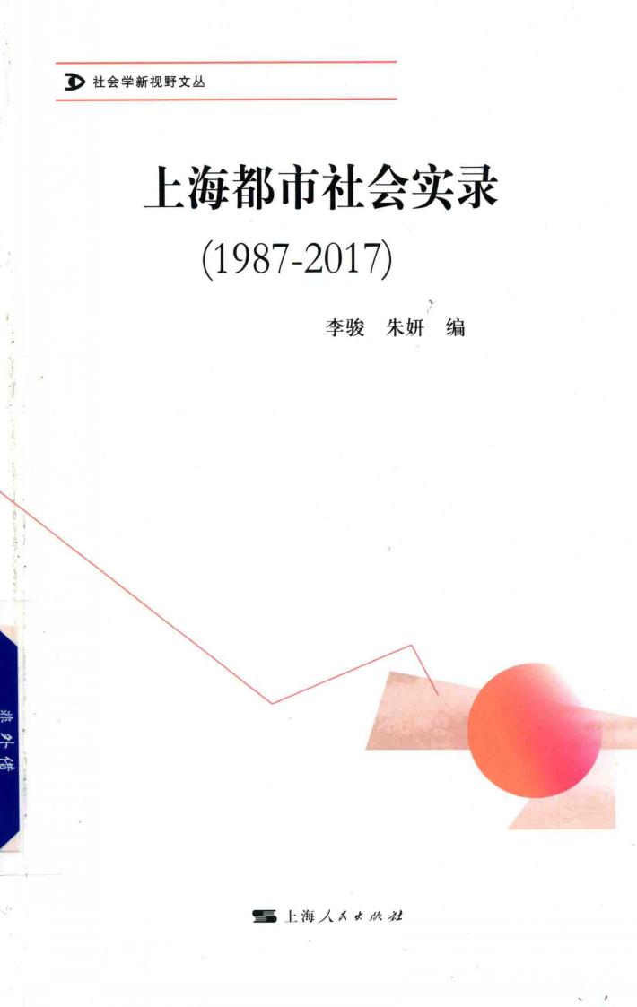 上海都市社会实录  1987-2017 封面