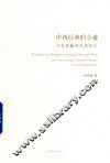 中西经典的会通  卫礼贤翻译思想研究 封面