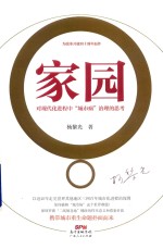 家园  对现代化进程中“城市病”治理的思考 封面