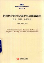 国务院发展研究中心研究丛书  新时代中国社会保护重点领域改革  进展、问题、政策建议  2018版 封面