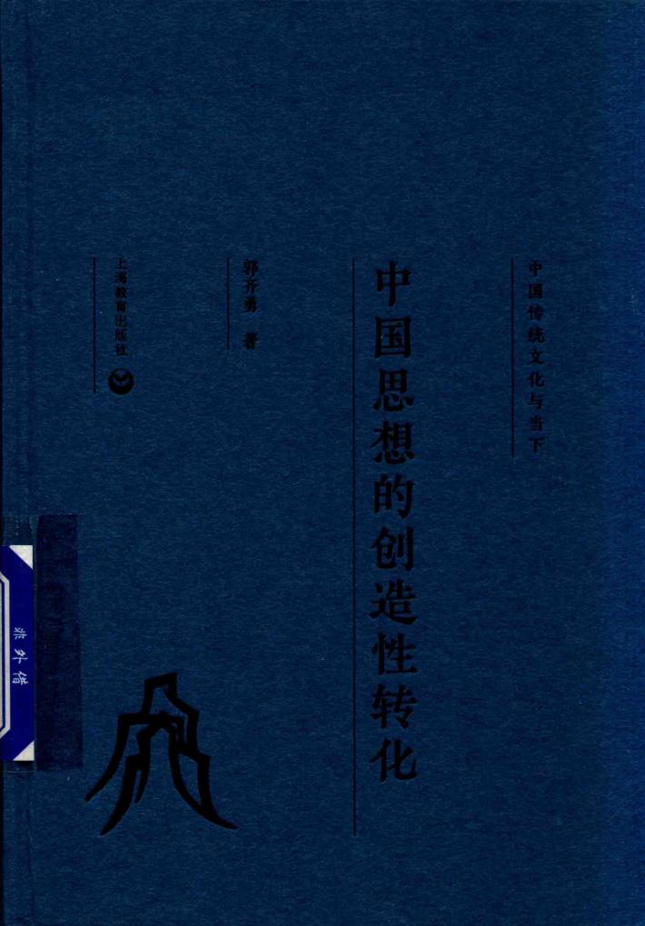中国思想的创造性转化  中国传统文化与当下 封面