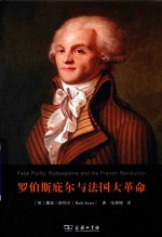 罗伯斯庇尔与法国大革命 封面