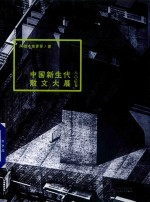 中国新生代散文大展  八〇后卷 封面