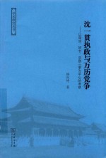 学术研究丛书  沈一贯执政与万历党争  以楚宗、妖书、京察三事为中心的考察 封面