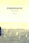 香港政制发展历程  1843-2015 封面
