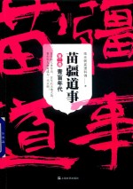 苗疆道事  第2卷  青盲年代 封面