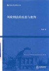 风险刑法的反思与批判 封面