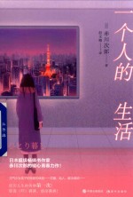 一个人的生活 封面
