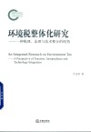 环境税整体化研究  一种税理、法理与技术整合的视角 封面