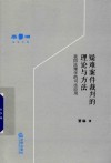 疑难案件裁判的理论与方法  我国法理学的司法应用 封面
